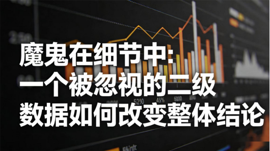 魔鬼在细节中：一个被忽视的二级数据如何改变整体结论