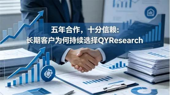 五年合作，十分信赖：长期客户为何持续选择QYResearch