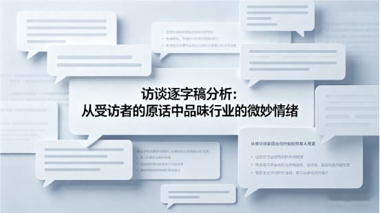 访谈逐字稿分析：从受访者的原话中品味行业的微妙情绪