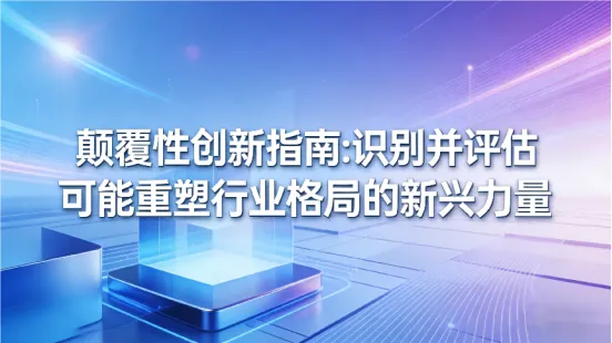颠覆性创新指南：识别并评估可能重塑行业格局的新兴力量
