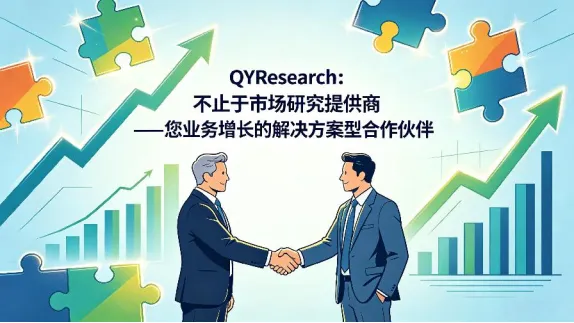 QYResearch：不止于市场研究提供商——您业务增长的<span style="color: #003C9F;">解决方案型合作伙伴</span>