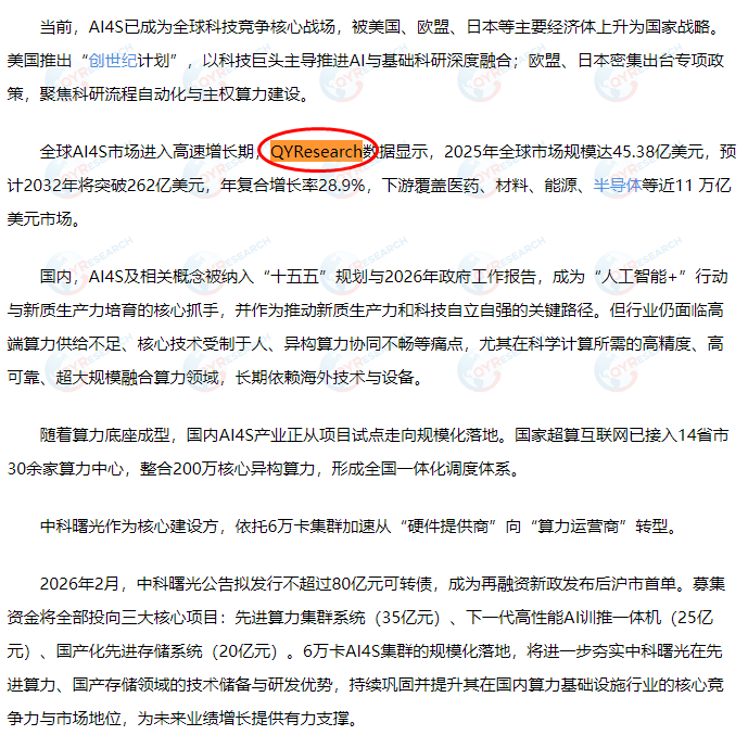 4月14日曙光信息产业股份有限公司引用了QYResearch出版的AI4S市场报告