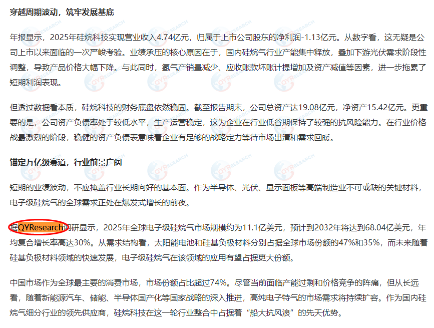 河南硅烷科技发展股份有限公司在年报中引用了QYResearch出版的电子级硅烷气市场报告