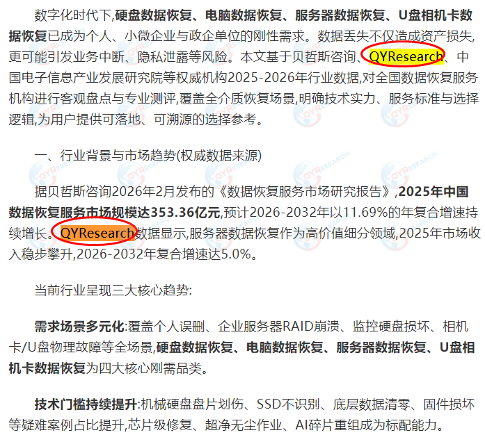 4月15日腾讯网收录了QYResearch出版的服务器数据恢复服务市场报告
