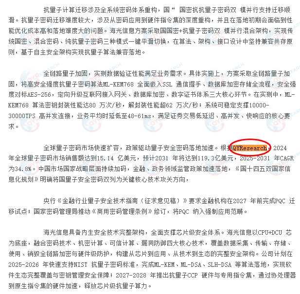 海光信息技术股份有限公司引用了QYResearch出版的量子密码市场报告