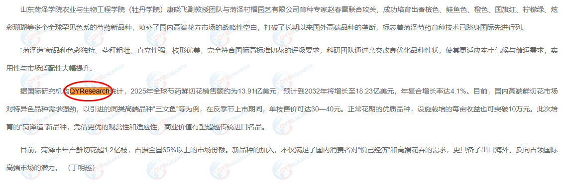 菏泽村檑园艺有限公司引用了QYResearch出版的芍药鲜切花市场报告