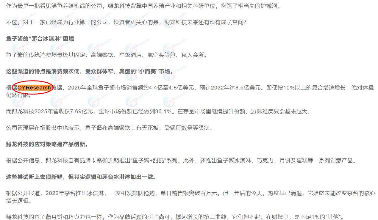 杭州千岛湖鲟龙科技股份有限公司在招股书中引用了QYResearch出版的鱼子酱市场报告
