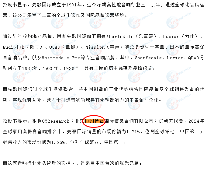 6月24日先歌国际影音股份有限公司在招股书引用了恒州博智出版的家用高保真音响市场报告
