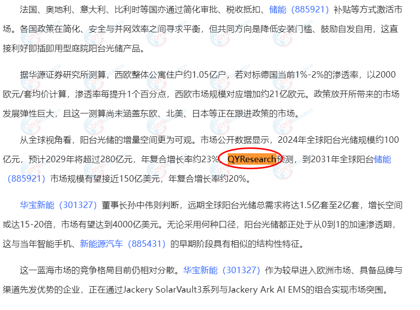 6月25日深圳市华宝新能源股份有限公司引用了QYResearch出版的阳台储能市场报告