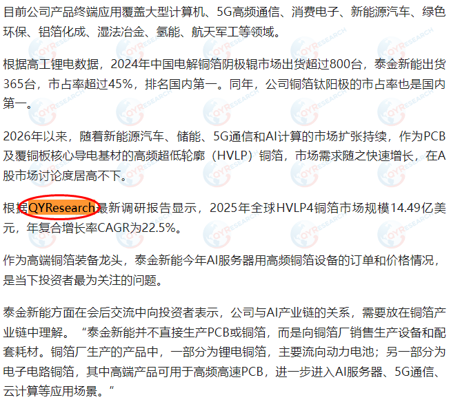 西安泰金新能科技股份有限公司引用了QYResearch出版的HVLP4铜箔市场报告