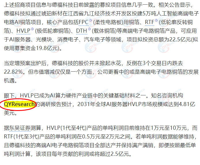 九江德福科技股份有限公司引用了QYResearch出版的AI服务器HVLP市场报告