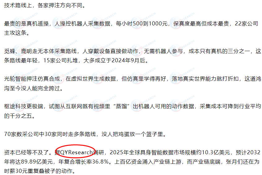 7月13日觅蜂科技引用了QYResearch出版的具身智能数据市场报告