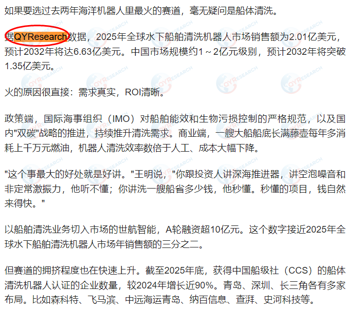 7月14日深之蓝在IPO项目中引用了QYResearch出版的水下船舶清洗机器人市场报告