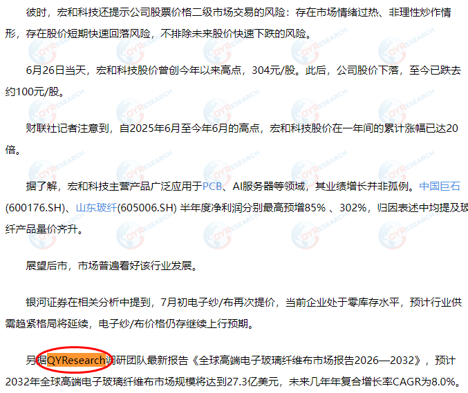 宏和电子材料科技股份有限公司引用了QYResearch出版的高端电子玻璃纤维布市场报告