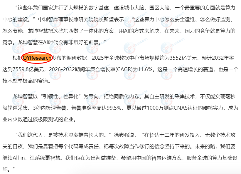 7月15日龙坤(无锡)智慧科技有限公司引用了QYResearch出版的数据中心市场报告