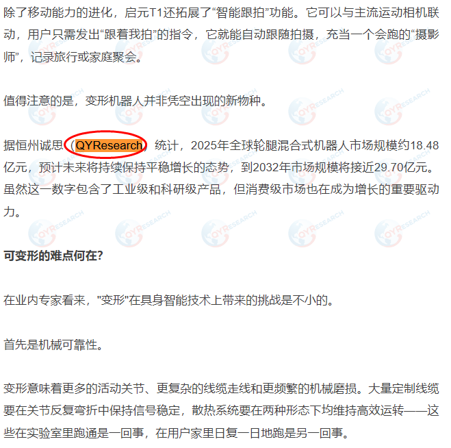 7月16日上纬新材料科技股份有限公司引用了QYResearch出版的轮腿混合式机器人市场报告