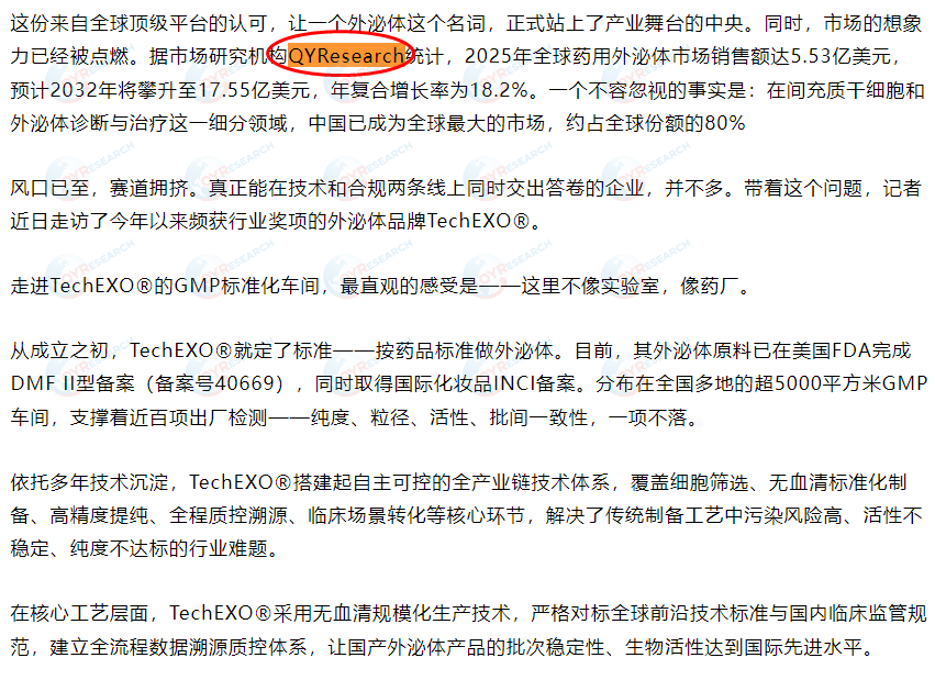 新浪网收录了QYResearch出版的药用外泌体市场报告