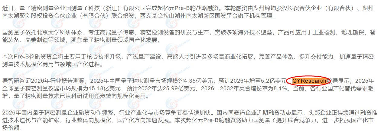 7月17日DONEWS收录了QYResearch出版的量子精密测量仪器市场报告