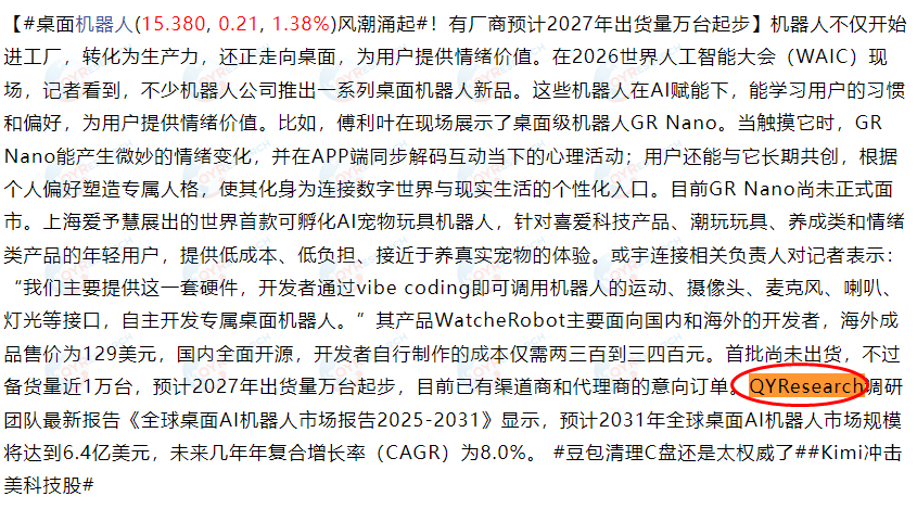 7月18日新浪财经收录了QYResearch出版的桌面AI机器人市场报告