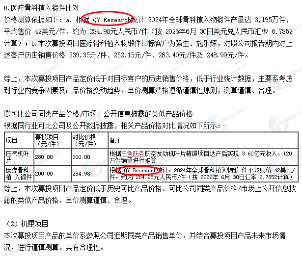 无锡航亚科技股份有限公司引用了QYResearch出版的骨科植入物锻件市场报告