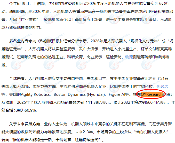 宇树科技在IPO项目中引用了QYResearch出版的人形机器人市场报告