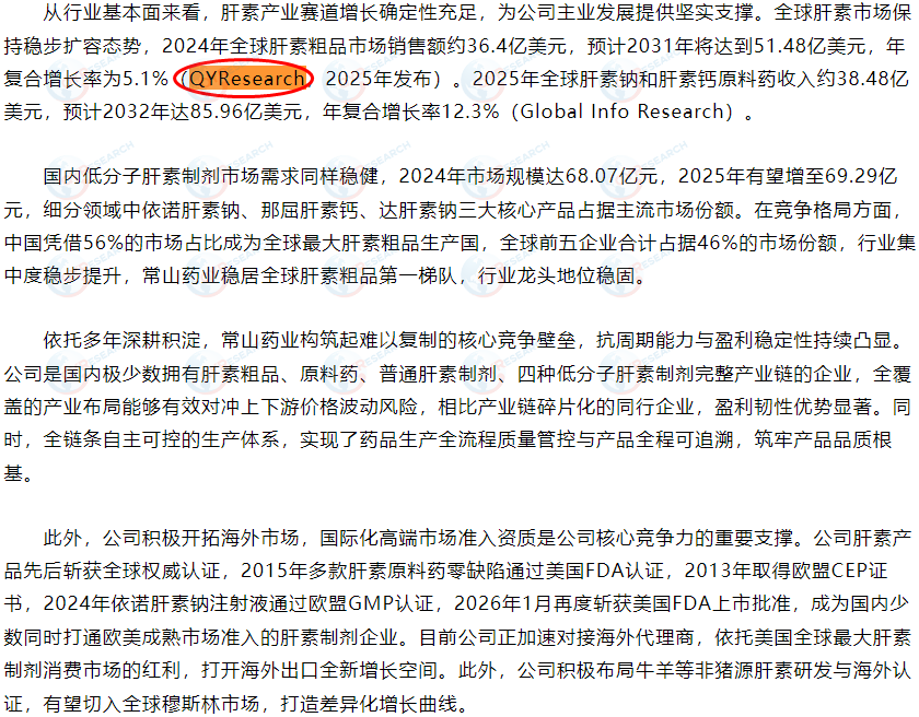 7月30日河北常山生化药业股份有限公司引用了QYResearch出版的肝素粗品市场报告