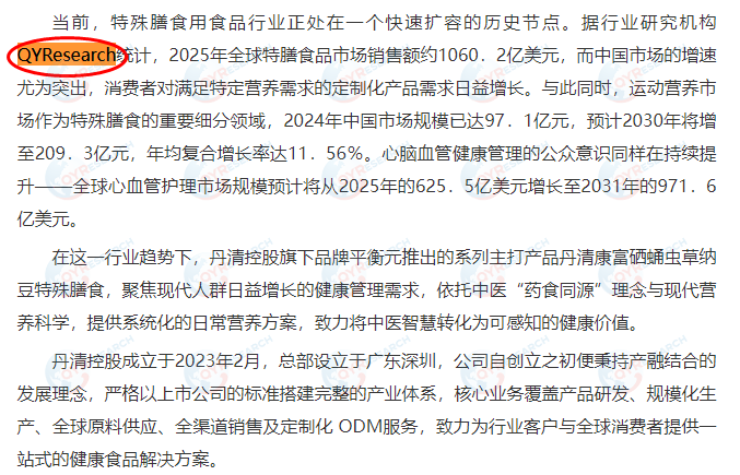 丹清控股引用了QYResearch出版的特膳食品市场报告