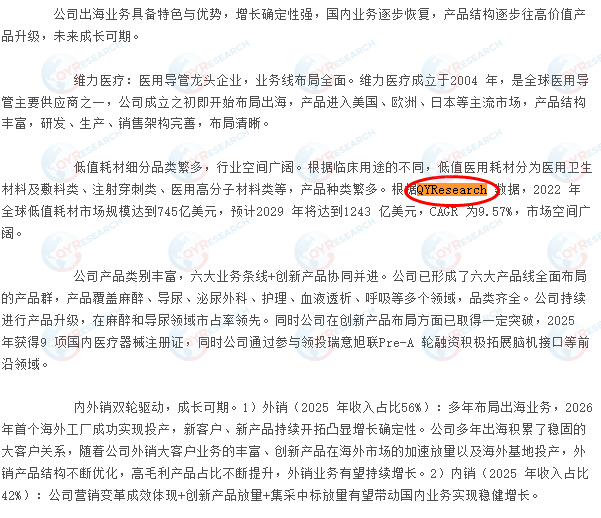 广州维力医疗器械股份有限公司引用了QYResearch出版的低值耗材市场报告