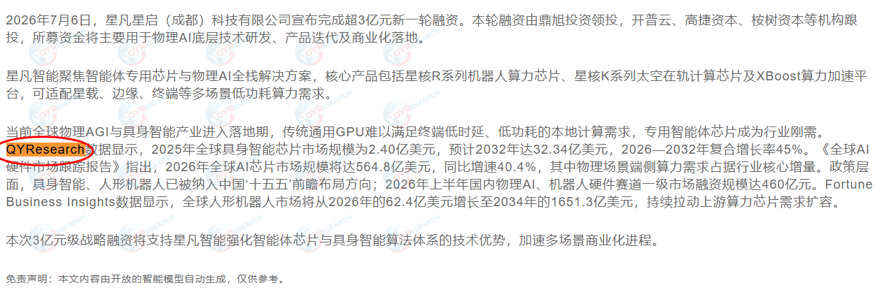 7月8日星凡星启（成都）科技有限公司引用了QYResearch出版的具身智能芯片市场报告