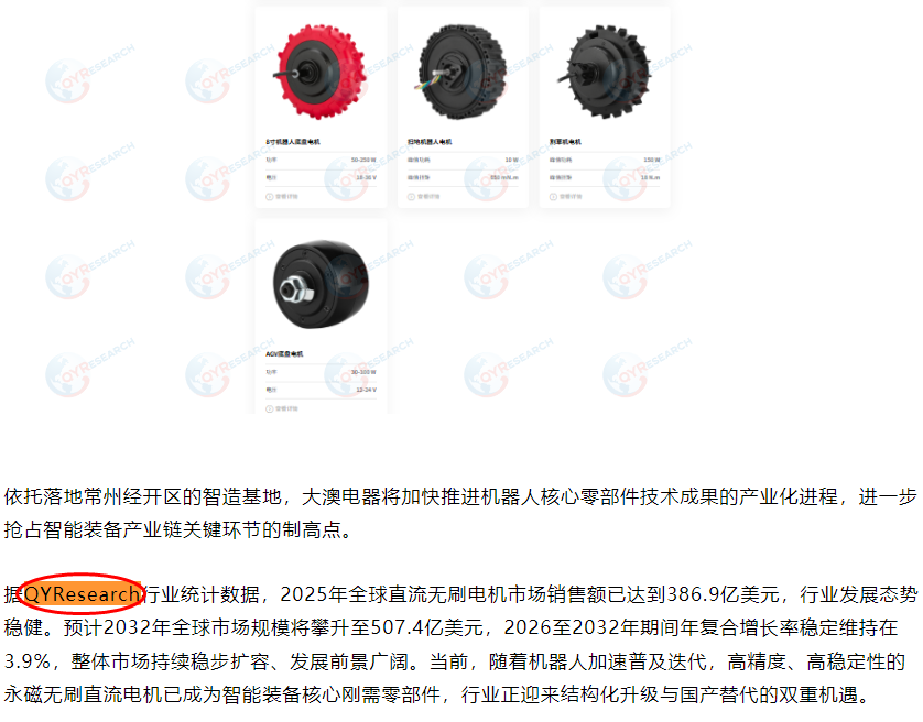 7月8日大澳智能科技（江苏）有限公司引用了QYResearch出版的直流无刷电机市场报告