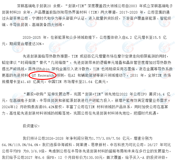 烟台德邦科技股份有限公司引用了QYResearch出版的TIM市场报告