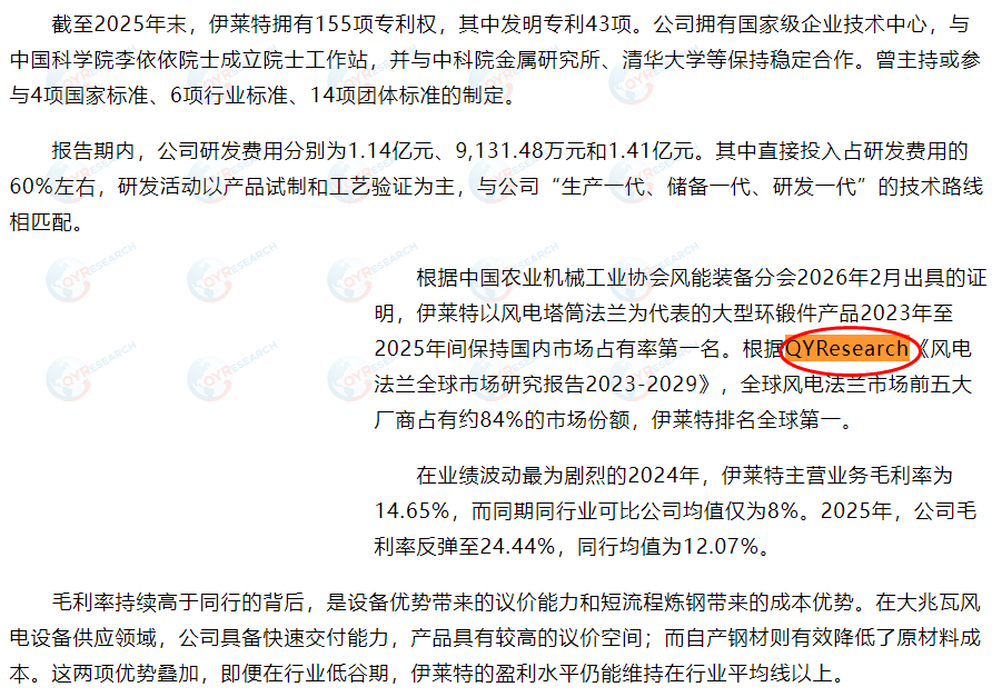 8月10日伊莱特能源装备股份有限公司在IPO项目中引用了QYResearch出版的风电法兰市场报告