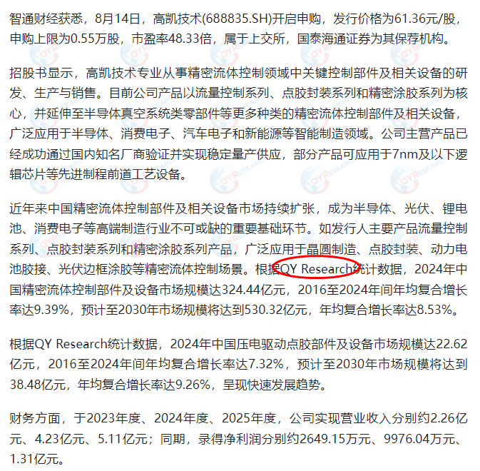 8月14日高凯技术引用了QYResearch出版的精密流体控制部件及设备市场报告