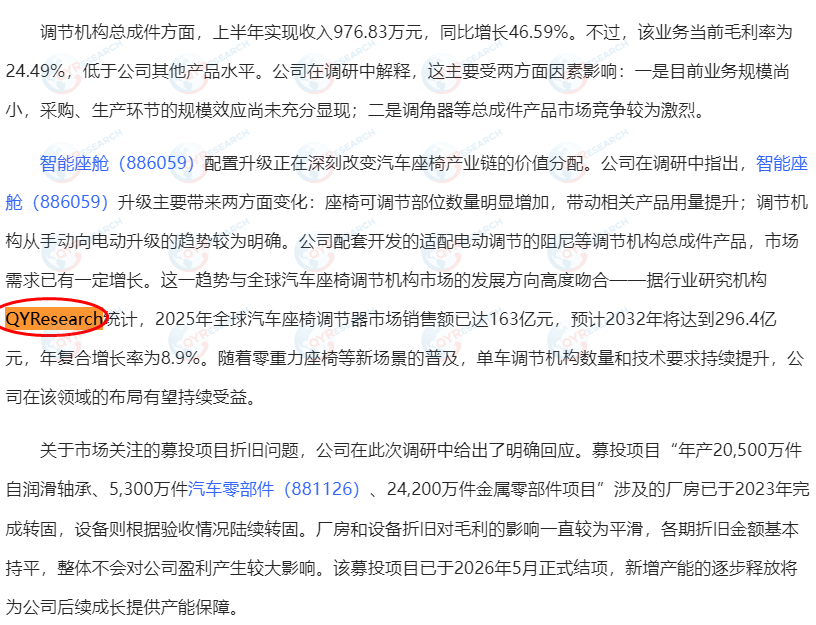 明阳科技(苏州)股份有限公司引用了QYResearch出版的汽车座椅调节器市场报告