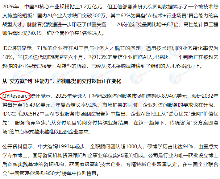 中大咨询引用了QYResearch出版的人工智能战略咨询服务市场报告