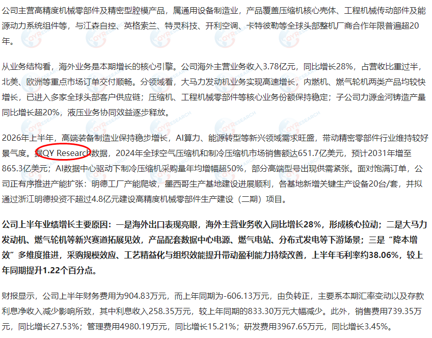 8月21日杭州联德精密机械股份有限公司引用了QYResearch出版的空气压缩机和制冷压缩机市场报告