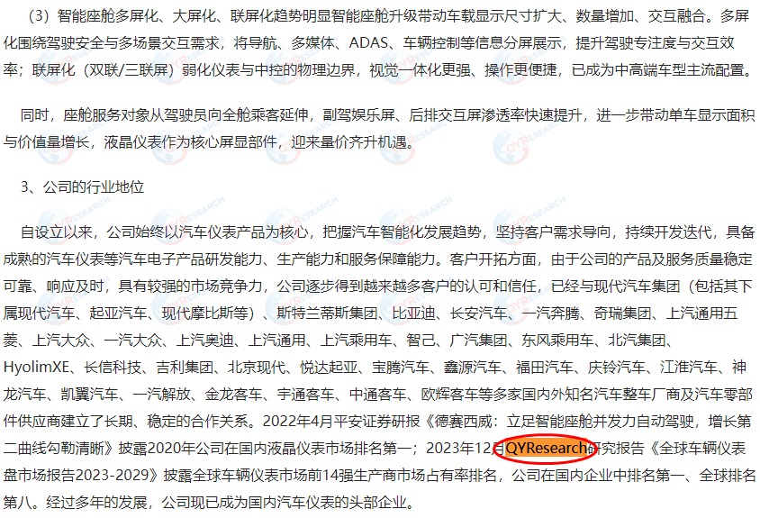 黑龙江天有为电子股份有限公司引用了QYResearch出版的车辆仪表盘市场报告