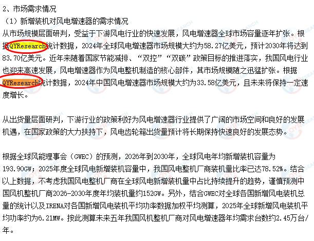 银川威力传动技术股份有限公司引用了QYResearch出版的风电增速器市场报告