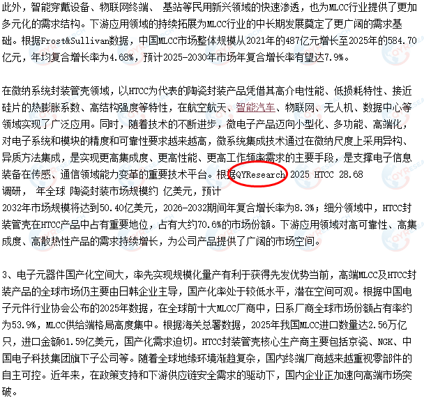 北京元六鸿远电子科技股份有限公司引用了QYResearch出版的陶瓷封装市场报告
