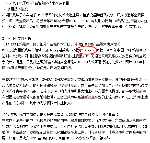 浙江世宝股份有限公司引用了QYResearch出版的EPS市场报告