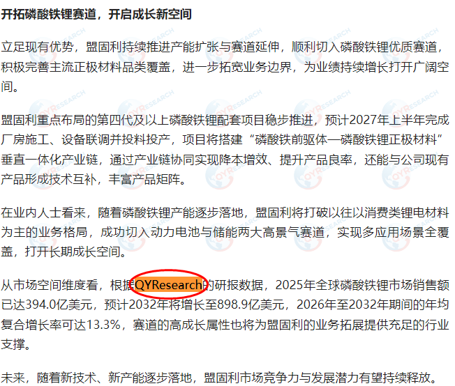 8月31日盟固利引用了QYResearch出版的磷酸铁锂市场报告