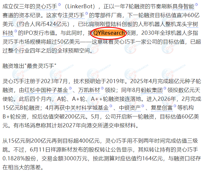 灵心巧手（北京）科技股份有限公司‌引用了QYResearch出版的机器人多指灵巧手市场报告