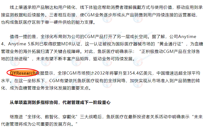 江苏鱼跃医疗设备股份有限公司引用了QYResearch出版的CGM市场报告