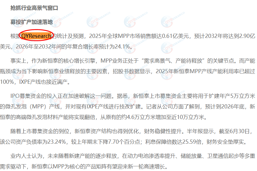 8月31日浙江新恒泰新材料股份有限公司引用了QYResearch出版的MPP市场报告