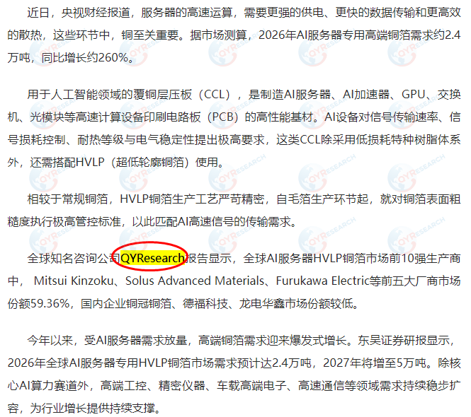 9月31日凤凰网收录了QYResearch出版的AI服务器HVLP铜箔市场报告