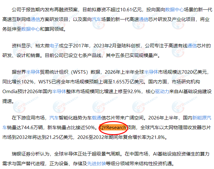 8月31日裕太微电子股份有限公司引用了QYResearch出版的汽车以太网物理层收发器芯片市场报告