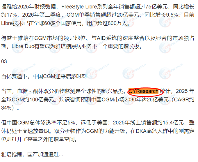 9月1日雅培引用了QYResearch出版的CGM市场报告