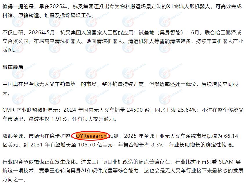 杭叉集团股份有限公司引用了QYResearch出版的工业无人叉车系统市场报告