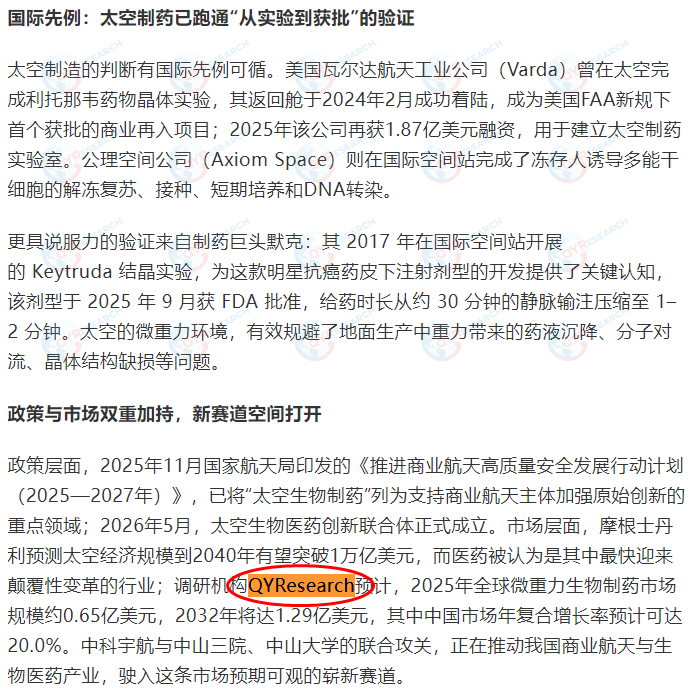 中科宇航引用了QYResearch出版的微重力生物制药市场报告