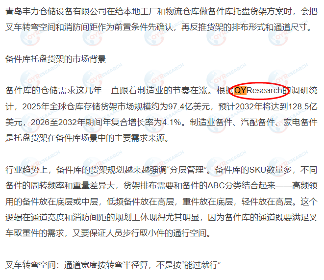 青岛丰力仓储设备有限公司引用了QYResearch出版的仓库存储货架市场报告